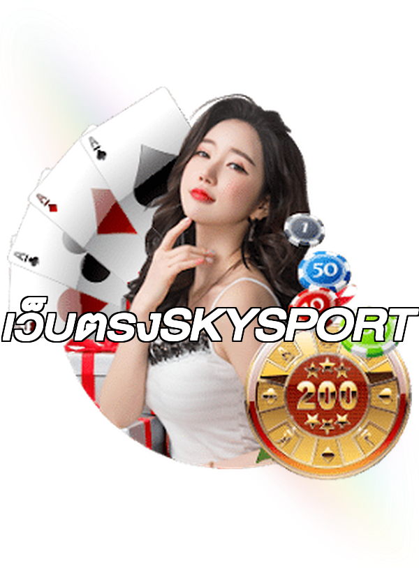 เว็บตรงSKYSPORT