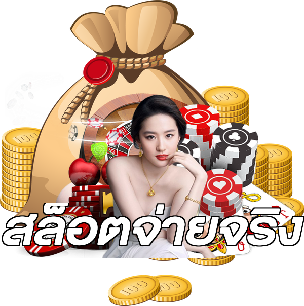 สล็อตจ่ายจริง