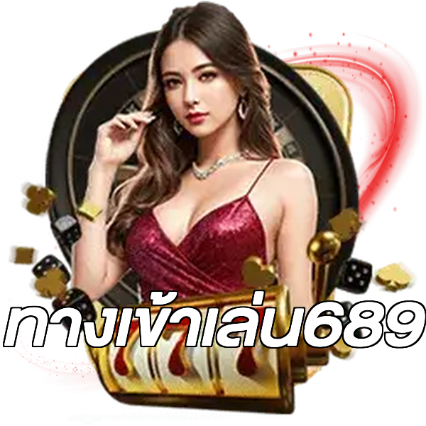 ทางเข้าเล่น689