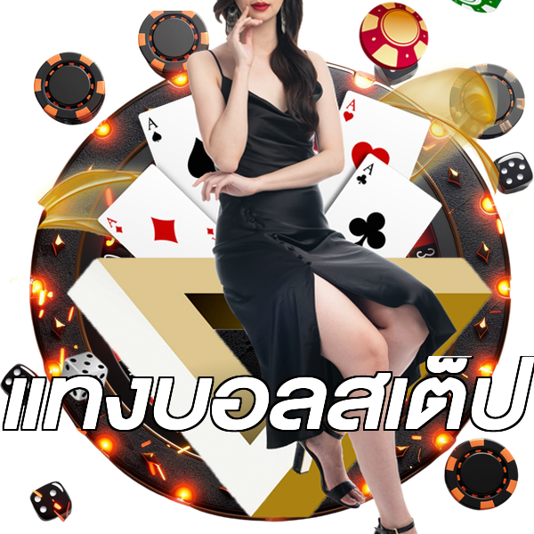 แทงบอลสเต็ป