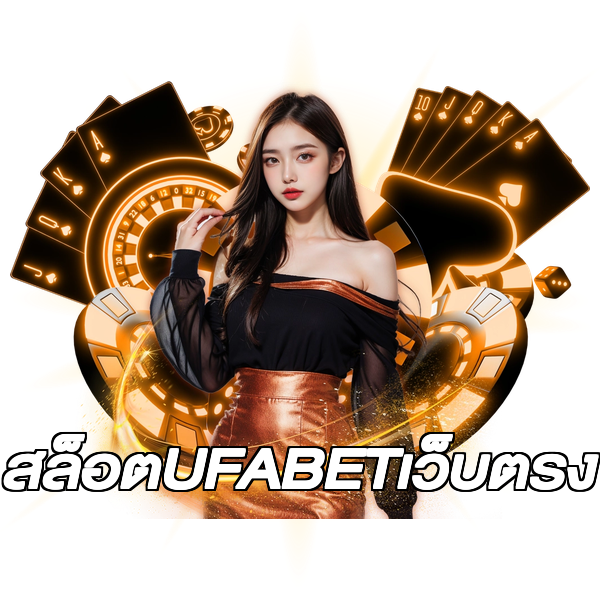 สล็อตUFABETเว็บตรง