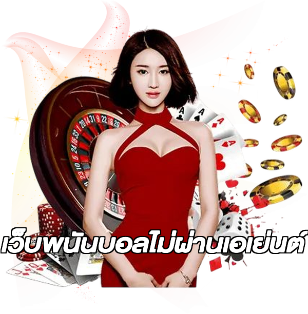 เว็บพนันบอลไม่ผ่านเอเย่นต์