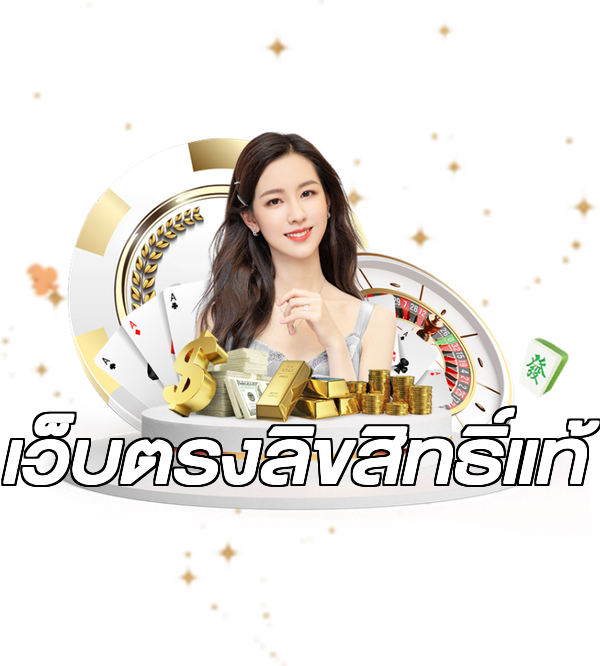 เว็บตรงลิขสิทธิ์แท้