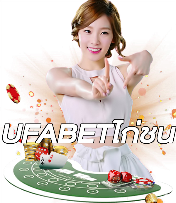 UFABETไก่ชน