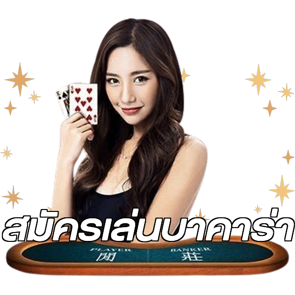 สมัครเล่นบาคาร่า
