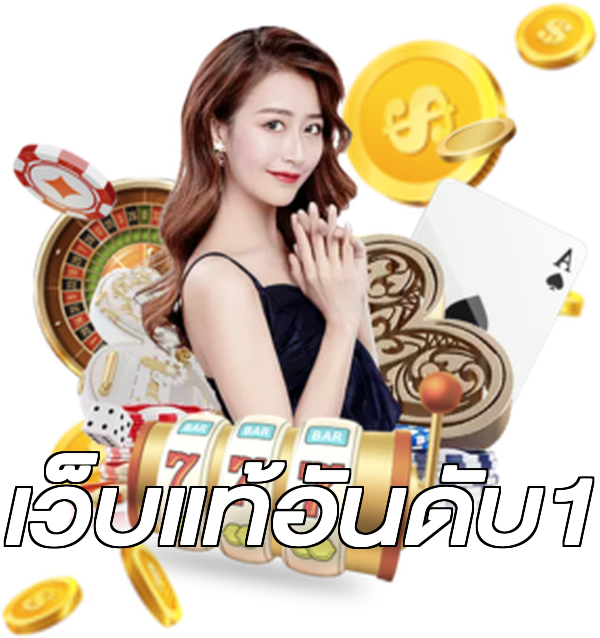 เว็บแท้อันดับ1