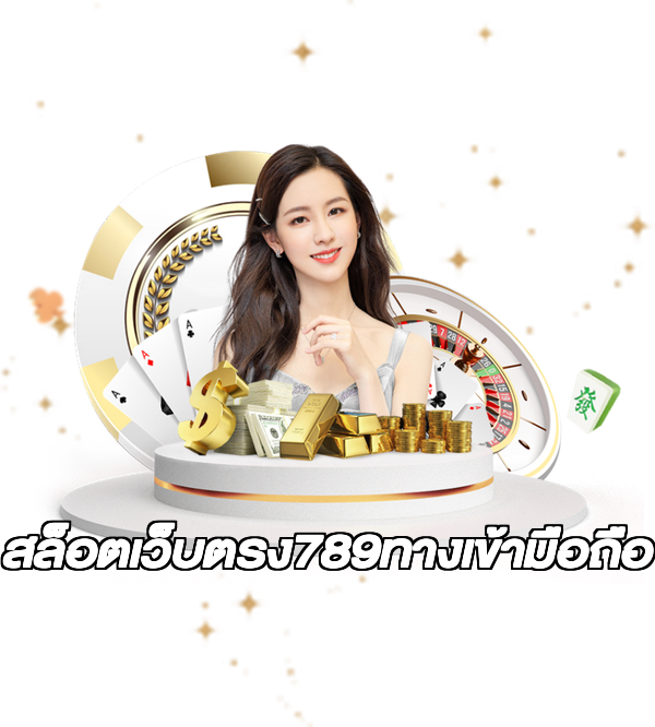 สล็อตเว็บตรง789ทางเข้ามือถือ
