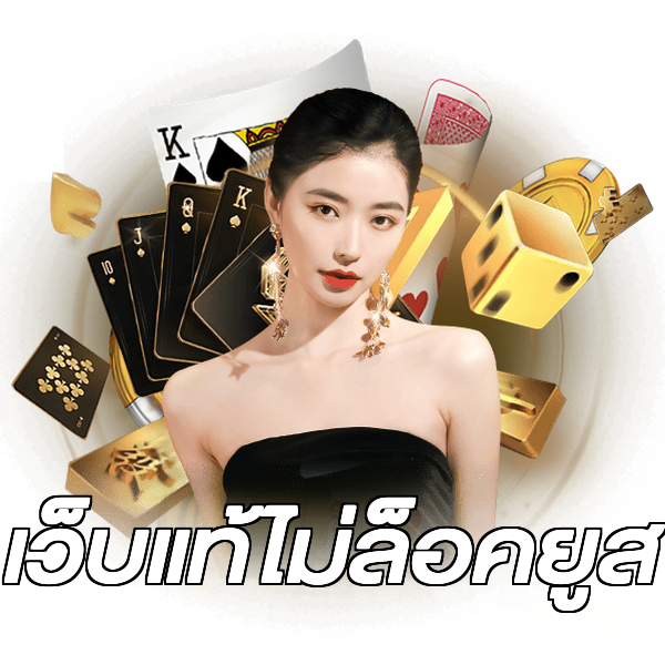 เว็บแท้ไม่ล็อคยูส