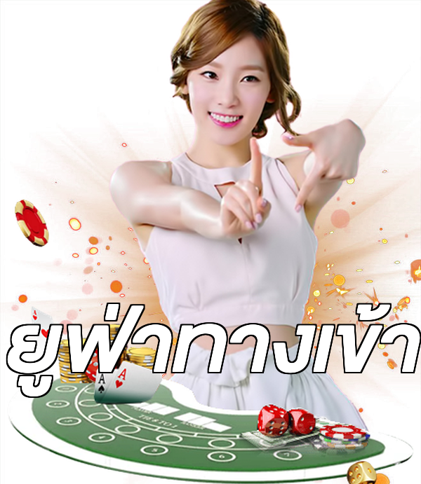 ยูฟ่าทางเข้า