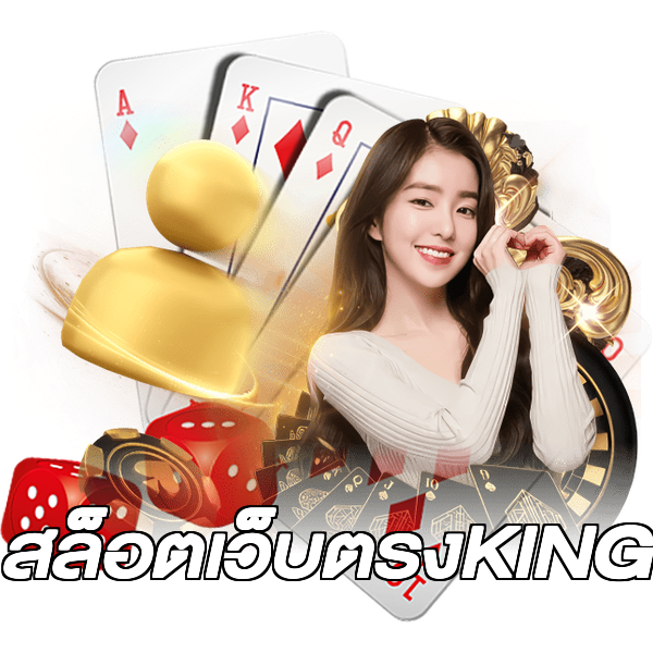 สล็อตเว็บตรงKING
