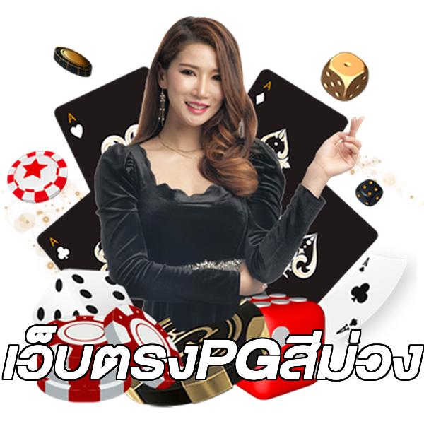เว็บตรงPGสีม่วง