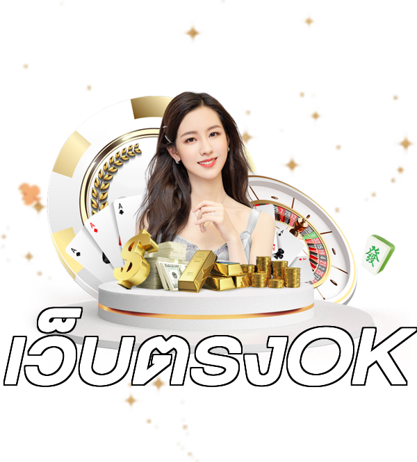 เว็บตรงOK
