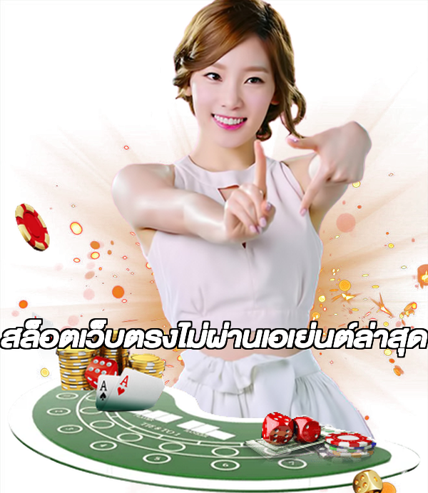 สล็อตเว็บตรงไม่ผ่านเอเย่นต์ล่าสุด