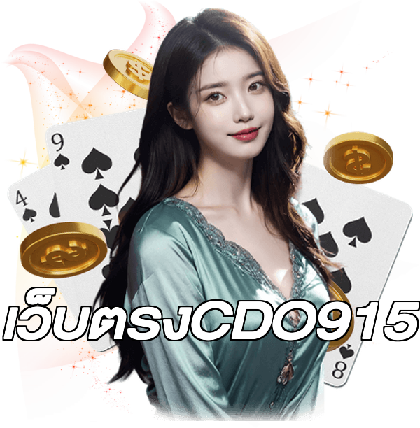 เว็บตรงCDO915