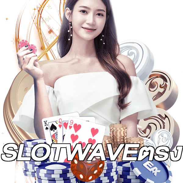 SLOTWAVEตรง