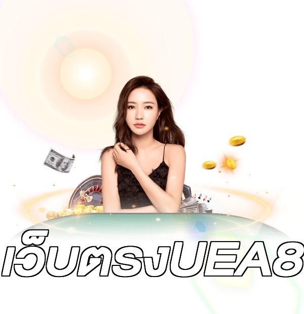 เว็บตรงUEA8