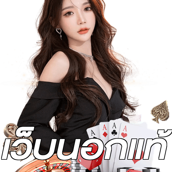 เว็บนอกแท้