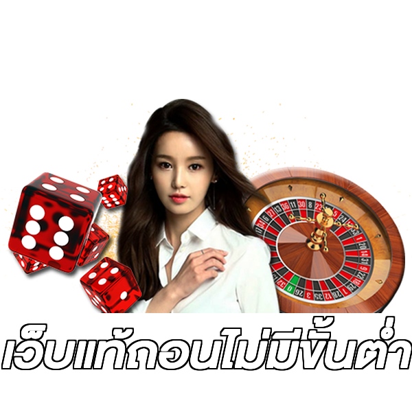 เว็บแท้ถอนไม่มีขั้นต่ํา